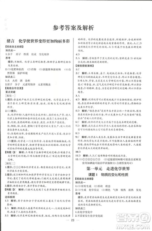 2018人教版同步导学案课时练九年级上册化学河北专版参考答案
