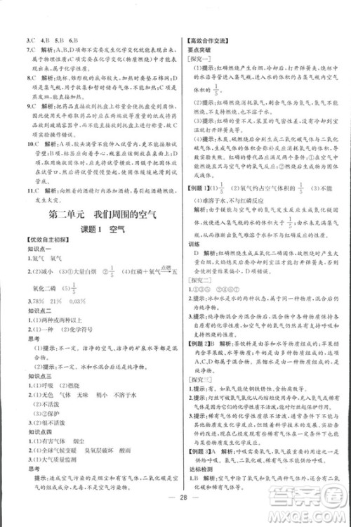 2018人教版同步导学案课时练九年级上册化学河北专版参考答案