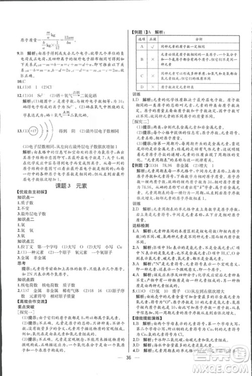 2018人教版同步导学案课时练九年级上册化学河北专版参考答案