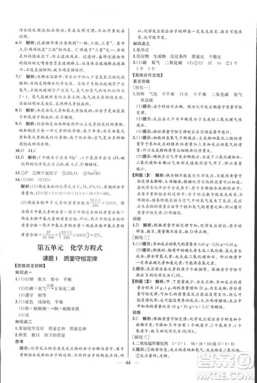 2018人教版同步导学案课时练九年级上册化学河北专版参考答案