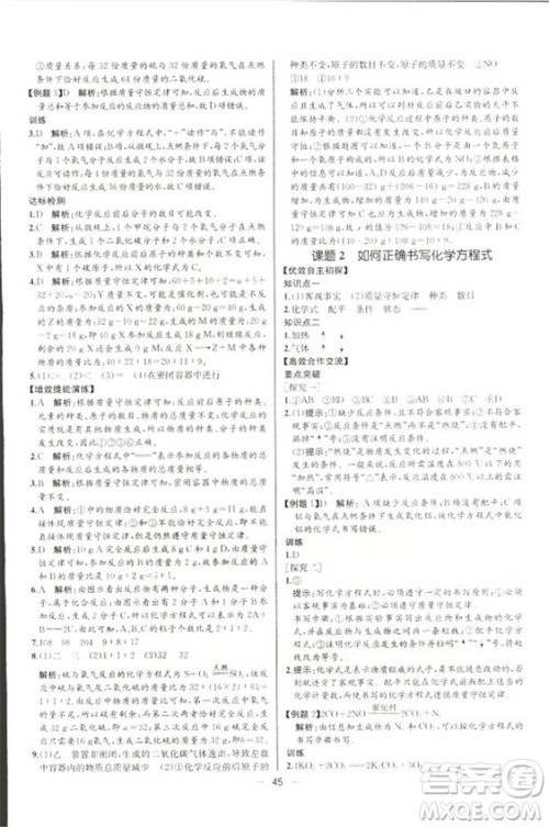 2018人教版同步导学案课时练九年级上册化学河北专版参考答案