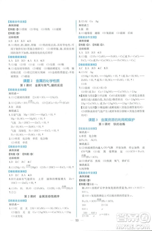 2018年同步导学案课时练化学九年级全一册人教版参考答案