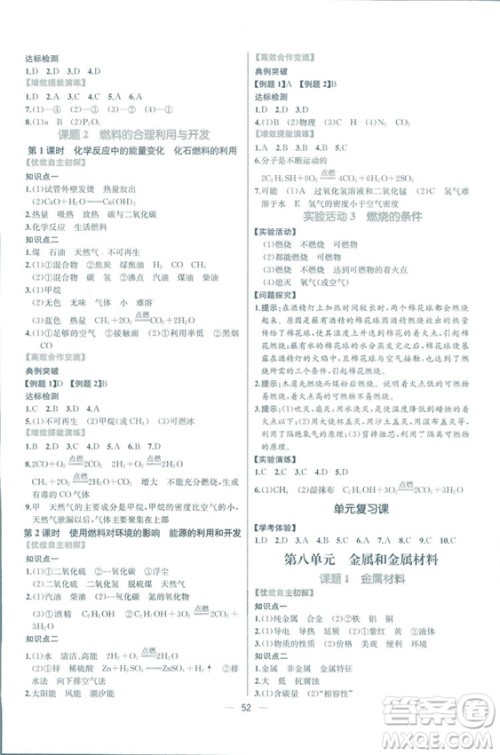 2018年同步导学案课时练化学九年级全一册人教版参考答案