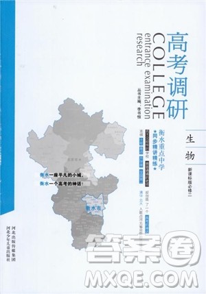 衡水重点中学高考调研2018同步精讲精练新课标版生物必修2参考答案