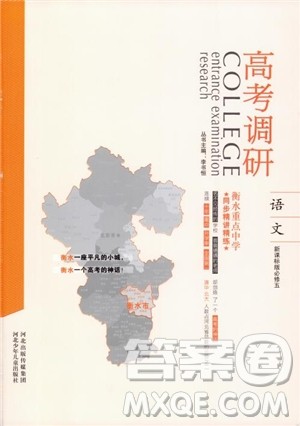 新课标版语文必修5高考调研2018衡水重点中学同步精讲精练参考答案 新课标版语文必修5高考调研2018衡水重点中学同步精讲精练参考答案