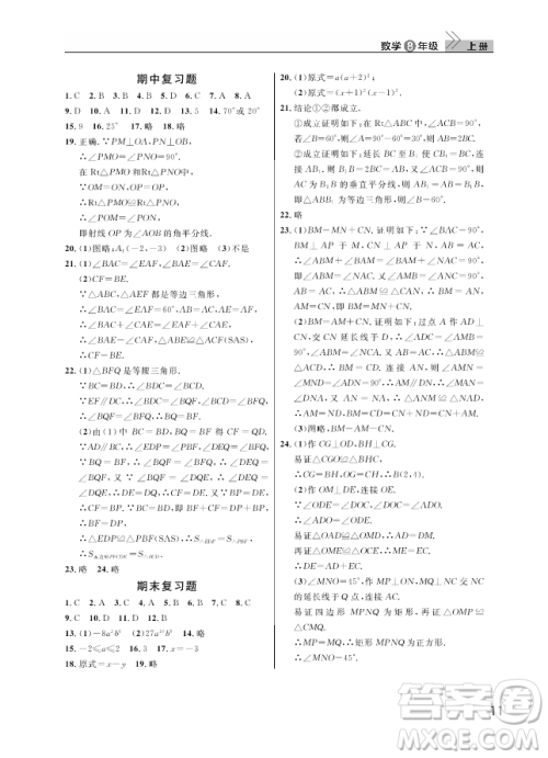 2018武汉出版社智慧学习课堂作业八年级数学上册答案 2018武汉出版社智慧学习课堂作业八年级数学上册答案