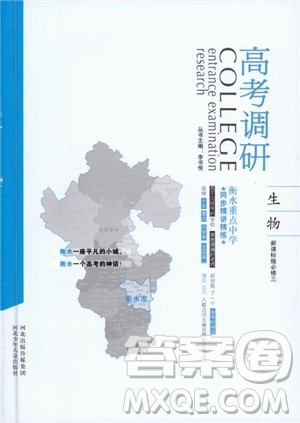 2018衡水重点中学同步精讲精练新课标人教版高考调研生物必修3参考答案