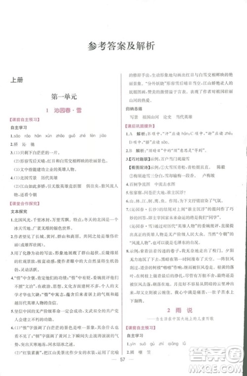 同步导学案课时练2018九年级全一册语文参考答案