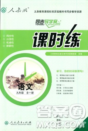 同步导学案课时练2018九年级全一册语文参考答案