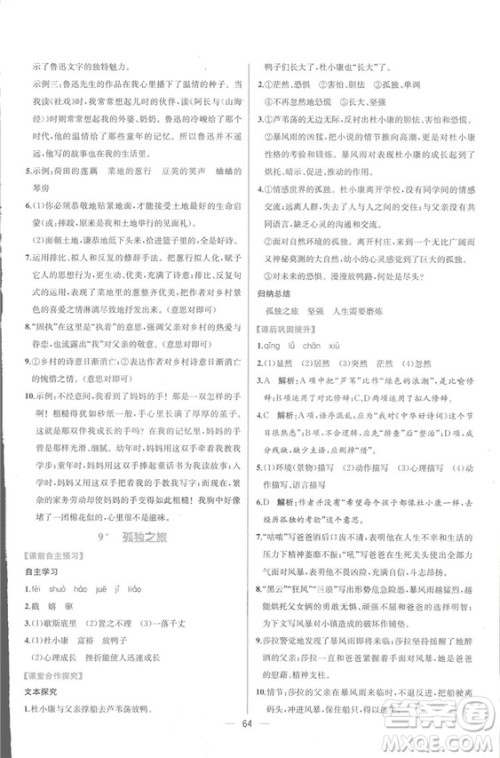 同步导学案课时练2018九年级全一册语文参考答案