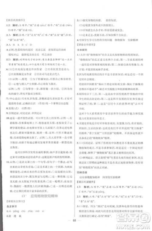 同步导学案课时练2018九年级全一册语文参考答案