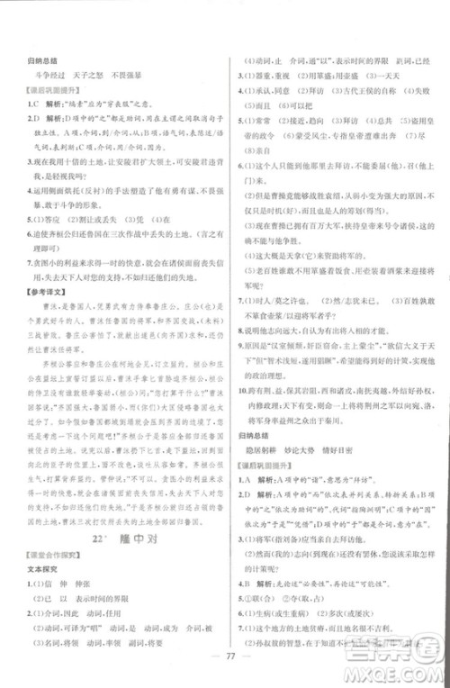 同步导学案课时练2018九年级全一册语文参考答案