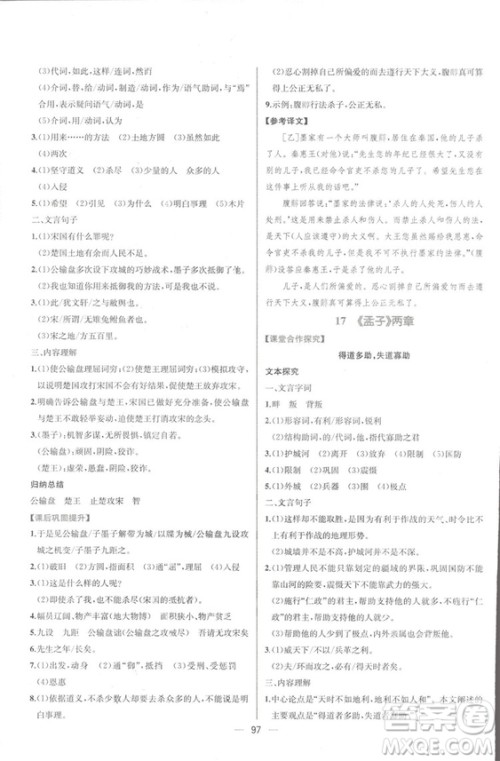 同步导学案课时练2018九年级全一册语文参考答案