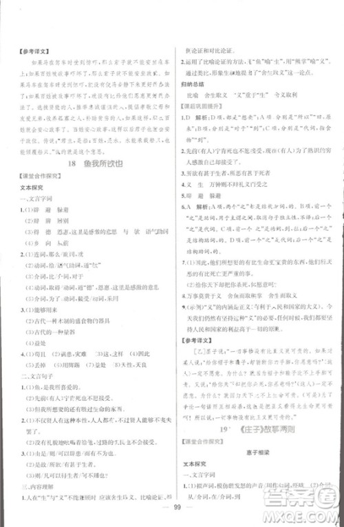 同步导学案课时练2018九年级全一册语文参考答案