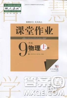 武汉出版社2018智慧学习课堂作业人教版9年级物理上册答案