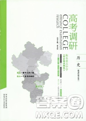 2018年高考调研衡水重点中学同步精讲精练新课标版历史必修1参考答案 2018年高考调研衡水重点中学同步精讲精练新课标版历史必修1参考答案