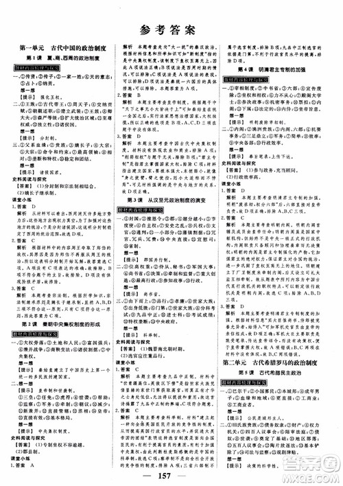 2018年高考调研衡水重点中学同步精讲精练新课标版历史必修1参考答案 2018年高考调研衡水重点中学同步精讲精练新课标版历史必修1参考答案