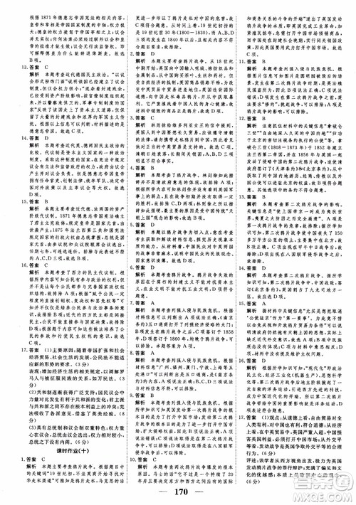 2018年高考调研衡水重点中学同步精讲精练新课标版历史必修1参考答案 2018年高考调研衡水重点中学同步精讲精练新课标版历史必修1参考答案