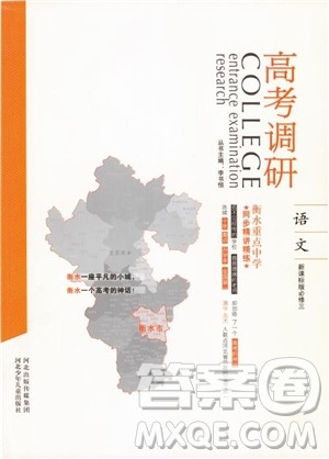 2018年衡水重点中学同步精讲精练高考调研新课标版语文必修3参考答案