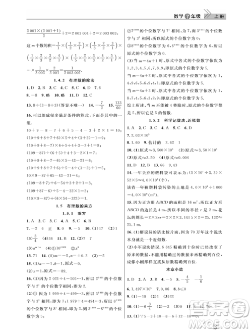 2018武汉出版社智慧学习课堂作业数学七年级上册答案