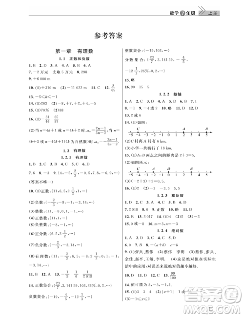 2018武汉出版社智慧学习课堂作业数学七年级上册答案