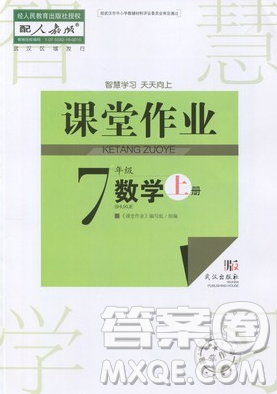 2018武汉出版社智慧学习课堂作业数学七年级上册答案