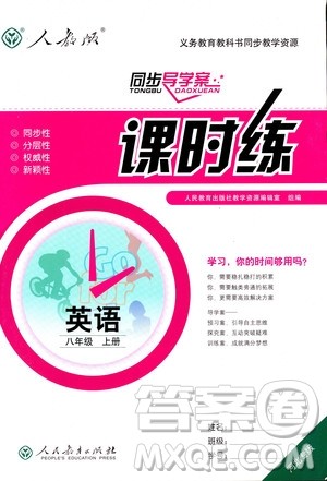 人教版2018新版同步导学案课时练英语八年级上册答案