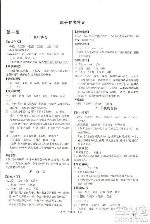 2018人教版小学六年级上册语文课时练同步导学案答案