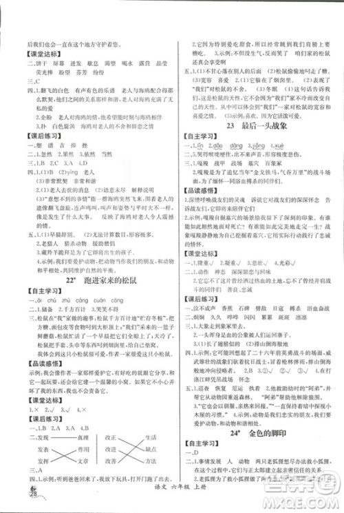 2018人教版小学六年级上册语文课时练同步导学案答案