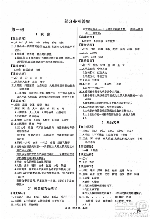 2018人教版小四年级上册语文课时练同步导学案河北版答案