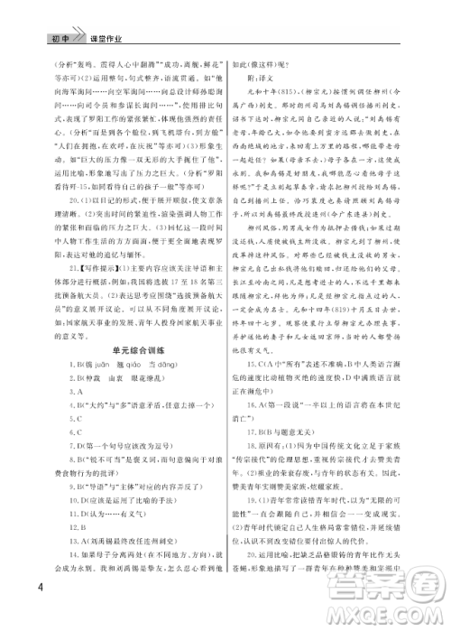 武汉出版社2018智慧学习课堂作业人教版8年级语文上册答案