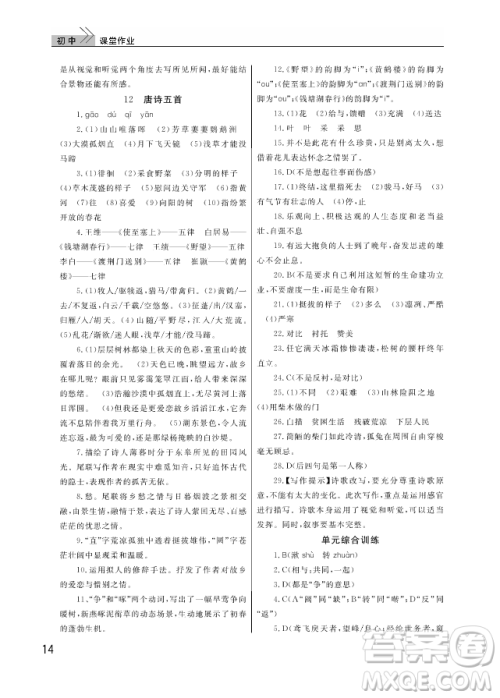 武汉出版社2018智慧学习课堂作业人教版8年级语文上册答案