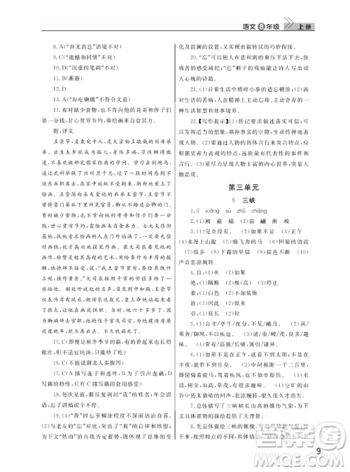 武汉出版社2018智慧学习课堂作业人教版8年级语文上册答案