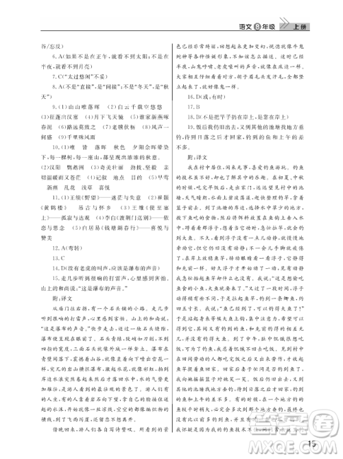 武汉出版社2018智慧学习课堂作业人教版8年级语文上册答案