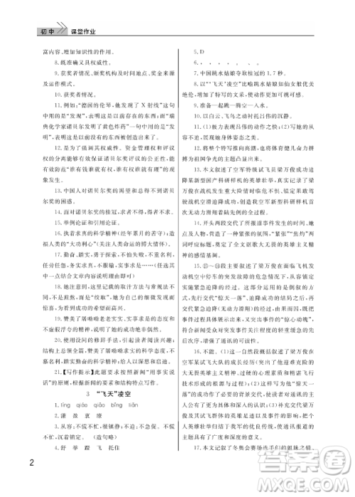 武汉出版社2018智慧学习课堂作业人教版8年级语文上册答案