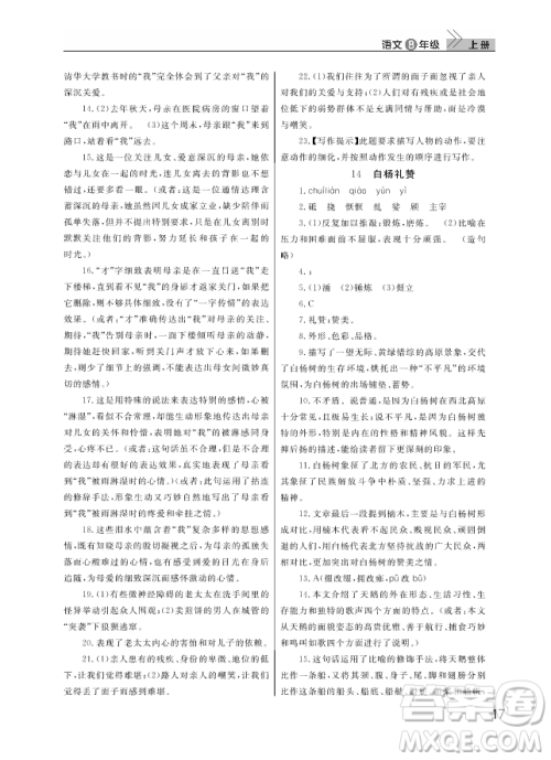 武汉出版社2018智慧学习课堂作业人教版8年级语文上册答案