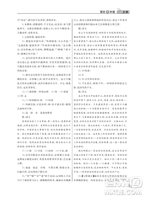 武汉出版社2018智慧学习课堂作业人教版8年级语文上册答案
