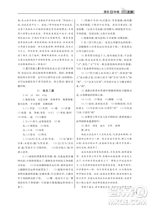 武汉出版社2018智慧学习课堂作业人教版8年级语文上册答案