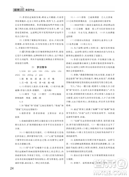 武汉出版社2018智慧学习课堂作业人教版8年级语文上册答案