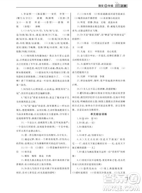 武汉出版社2018智慧学习课堂作业人教版8年级语文上册答案