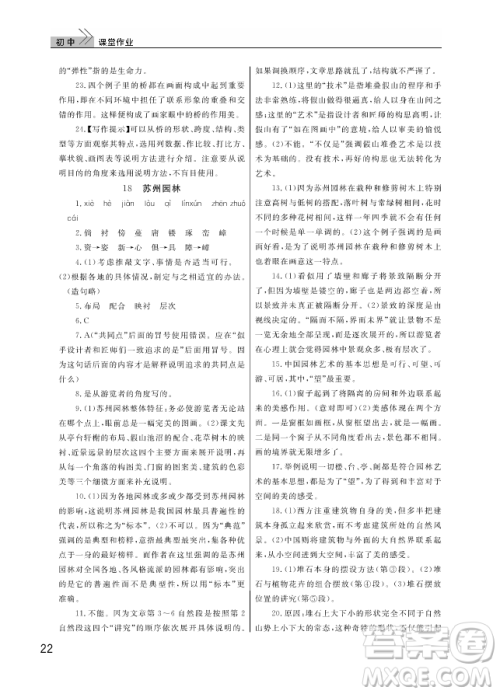 武汉出版社2018智慧学习课堂作业人教版8年级语文上册答案