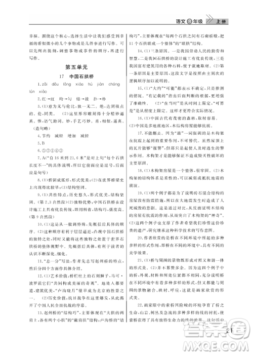 武汉出版社2018智慧学习课堂作业人教版8年级语文上册答案