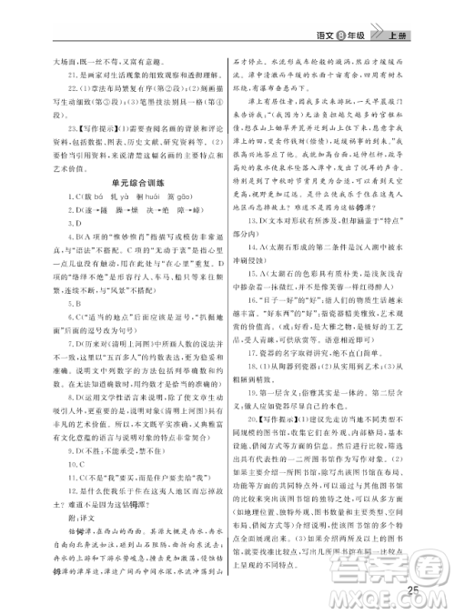 武汉出版社2018智慧学习课堂作业人教版8年级语文上册答案