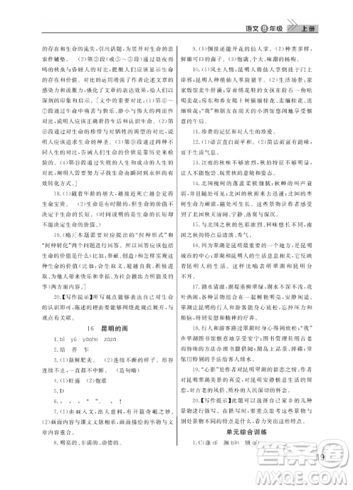 武汉出版社2018智慧学习课堂作业人教版8年级语文上册答案