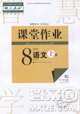 武汉出版社2018智慧学习课堂作业人教版8年级语文上册答案