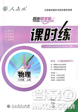 2018同步导学案课时练八年级上物理人教版答案