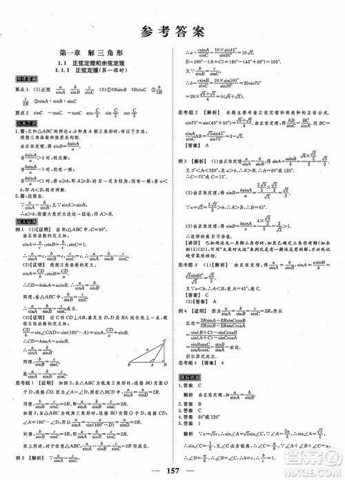2018新课标A版数学必修5高考调研衡水重点中学同步精讲精练参考答案