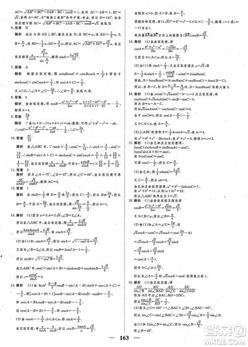 2018新课标A版数学必修5高考调研衡水重点中学同步精讲精练参考答案