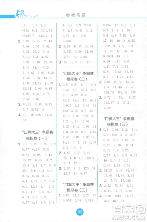 2018秋新版春雨教育口算心算速算天天练五年级上册小学数学书同步训练苏教版答案 2018秋新版春雨教育口算心算速算天天练五年级上册小学数学书同步训练苏教版答案