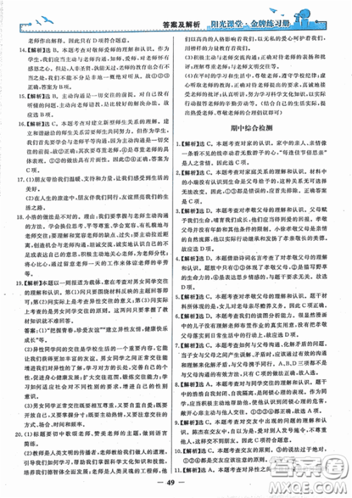2018秋阳光课堂金牌练习册思想品德八年级上册人教版答案